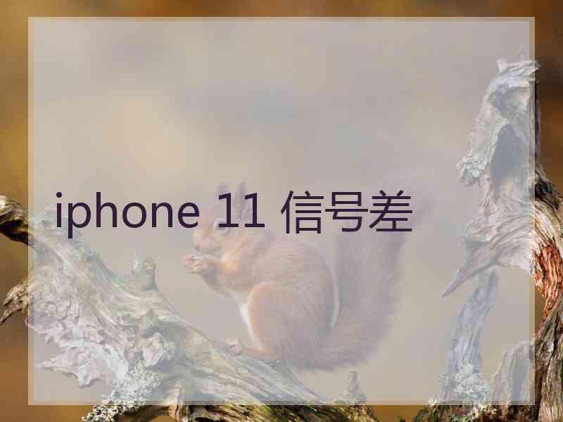 iphone 11 信号差