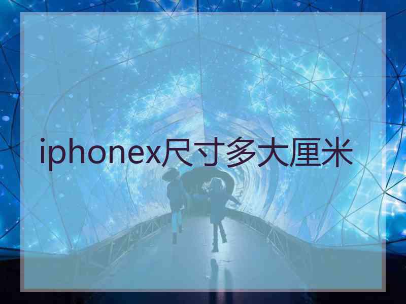 iphonex尺寸多大厘米