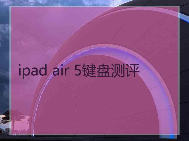 ipad air 5键盘测评