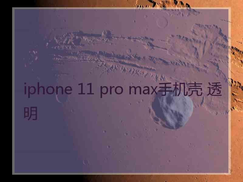 iphone 11 pro max手机壳 透明