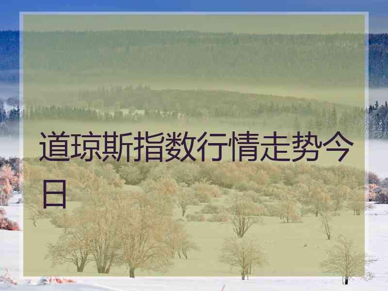 道琼斯指数行情走势今日