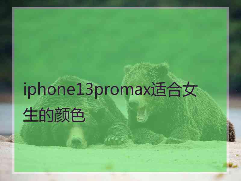 iphone13promax适合女生的颜色