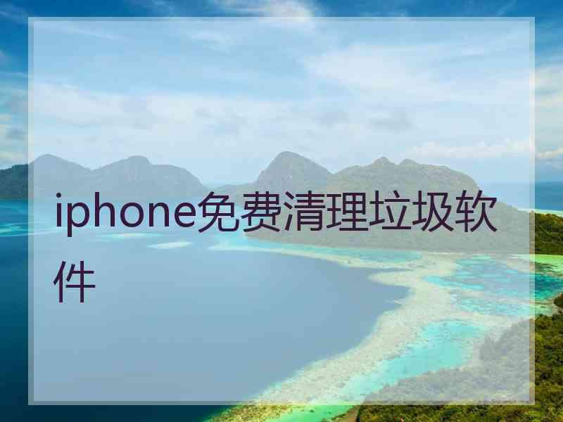 iphone免费清理垃圾软件