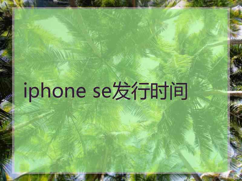 iphone se发行时间