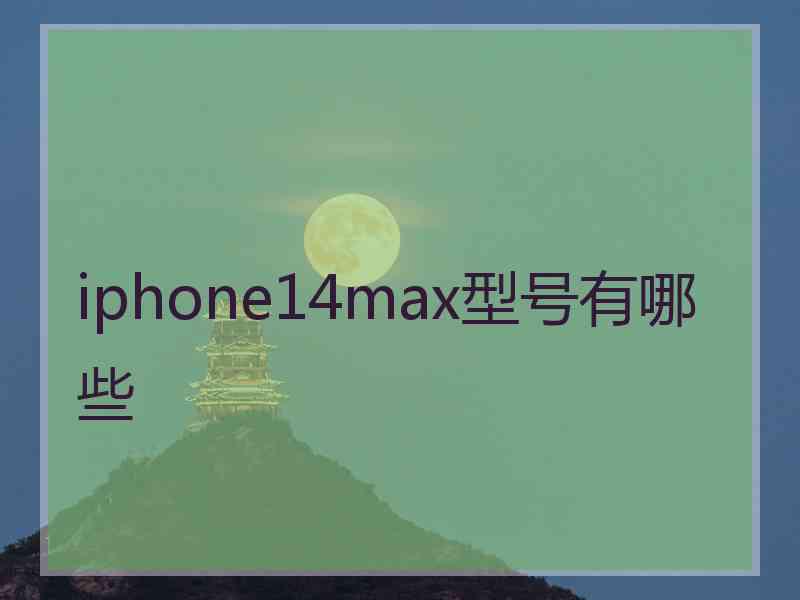 iphone14max型号有哪些