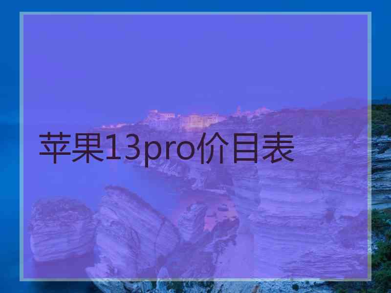 苹果13pro价目表