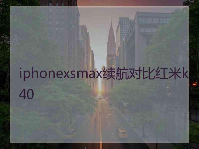 iphonexsmax续航对比红米k40