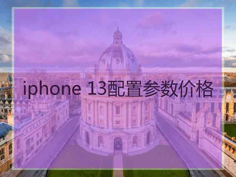 iphone 13配置参数价格