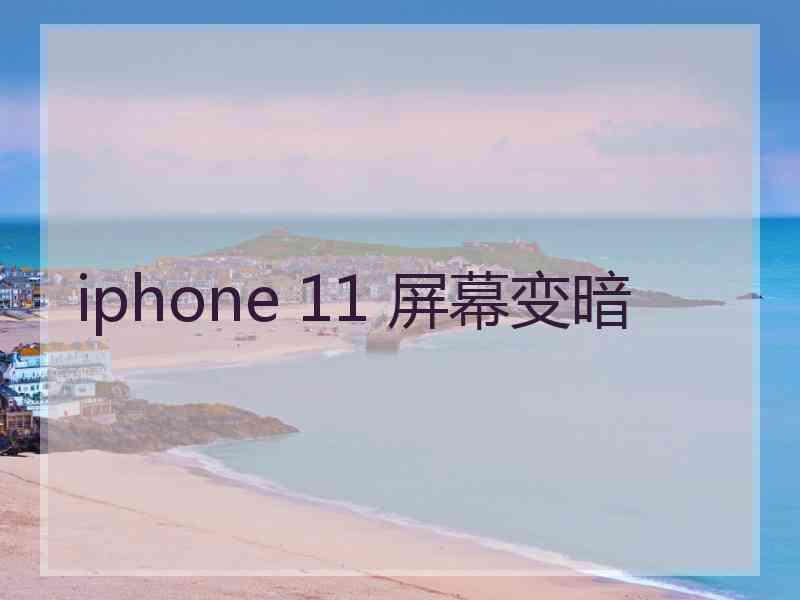 iphone 11 屏幕变暗