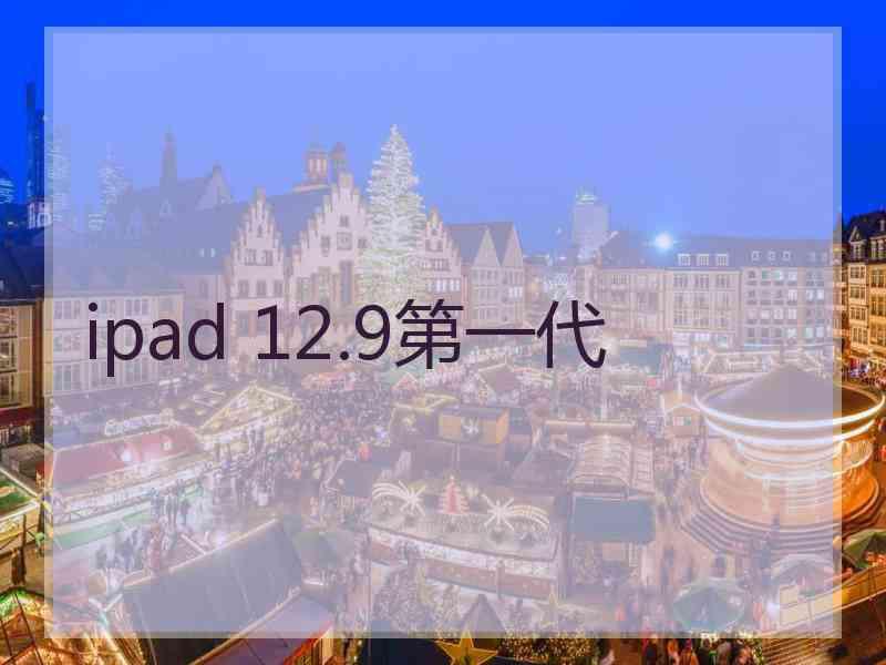 ipad 12.9第一代