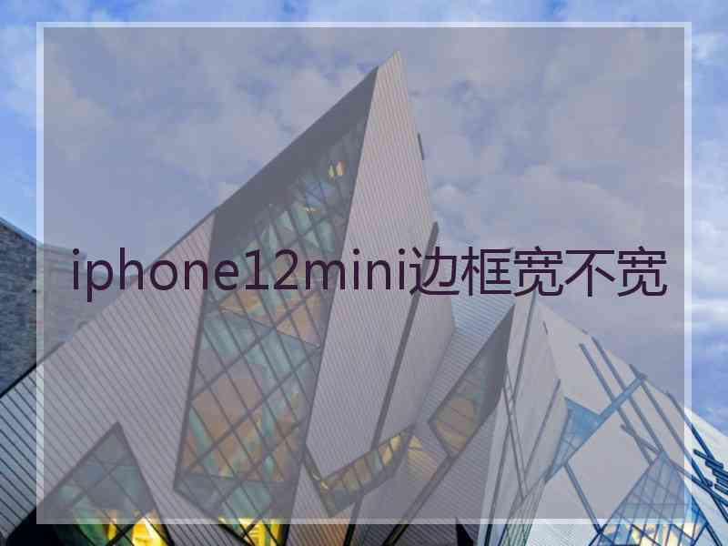 iphone12mini边框宽不宽