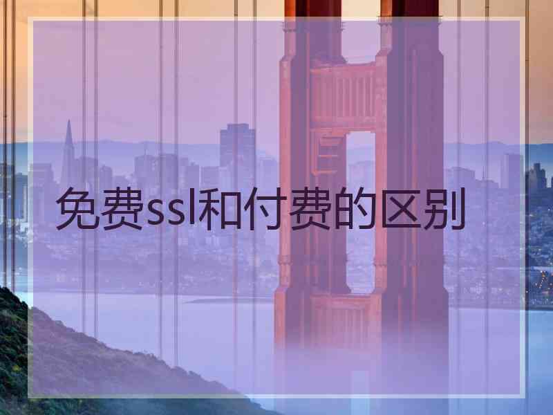 免费ssl和付费的区别