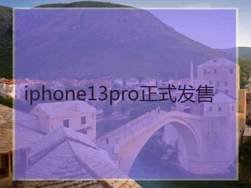 iphone13pro正式发售