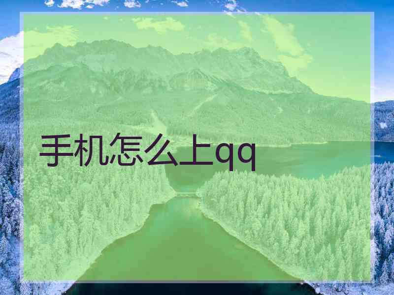 手机怎么上qq