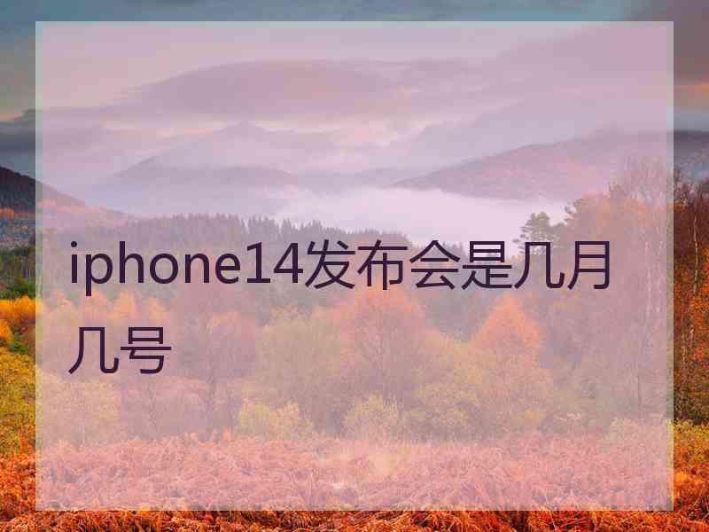 iphone14发布会是几月几号