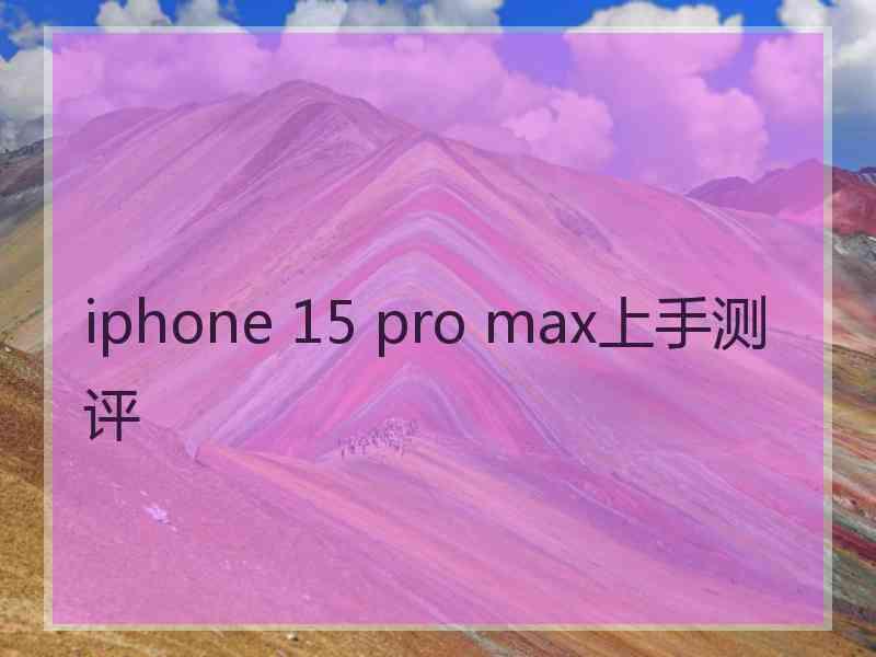 iphone 15 pro max上手测评