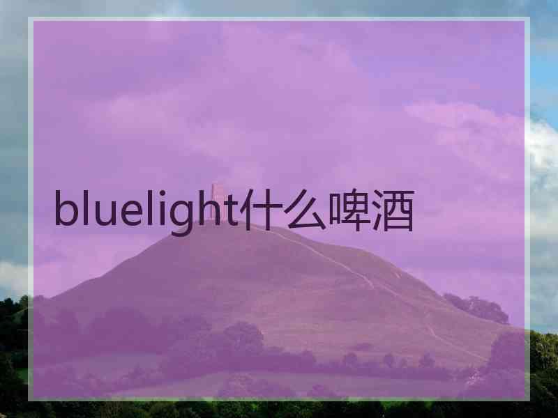 bluelight什么啤酒