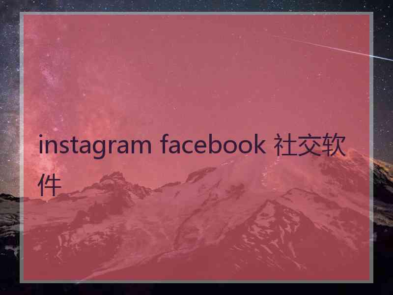 instagram facebook 社交软件