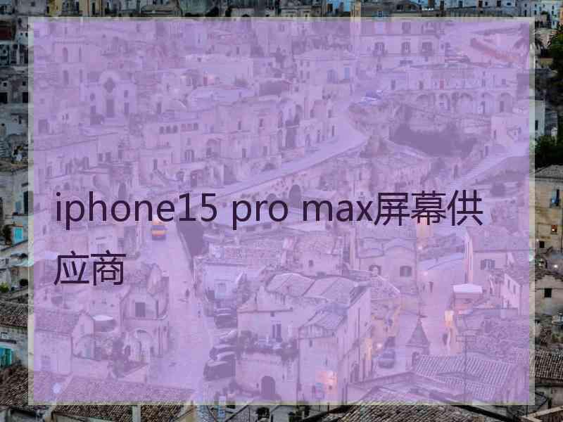 iphone15 pro max屏幕供应商