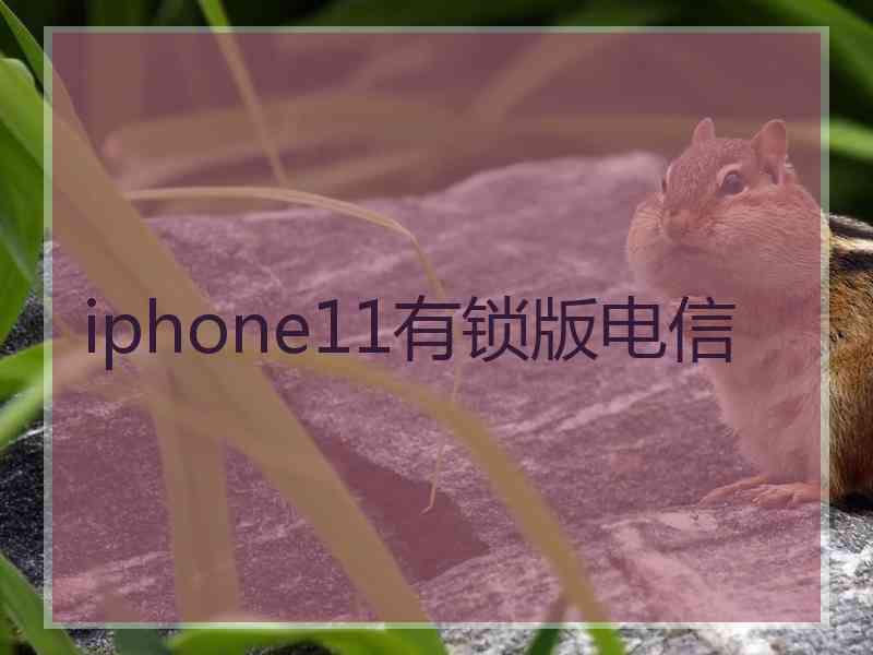 iphone11有锁版电信