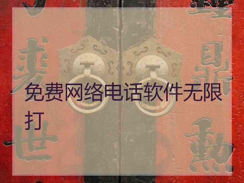 免费网络电话软件无限打