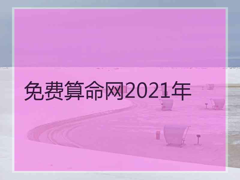 免费算命网2021年