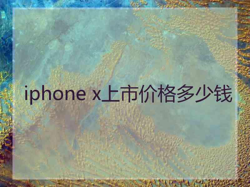 iphone x上市价格多少钱