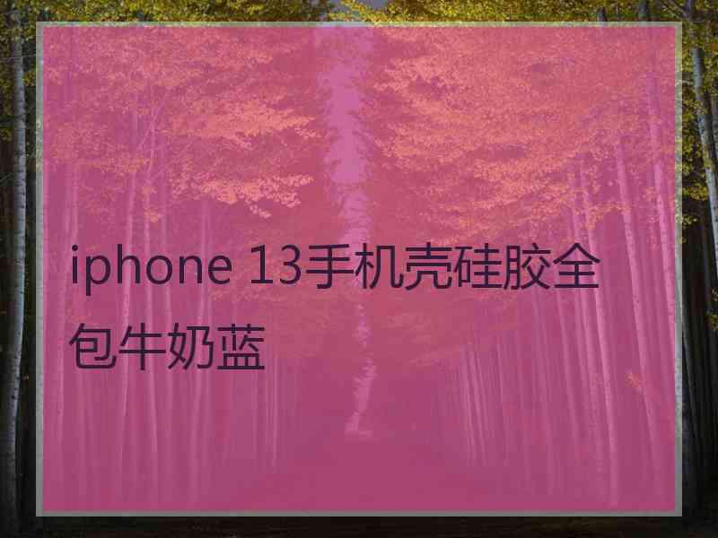 iphone 13手机壳硅胶全包牛奶蓝