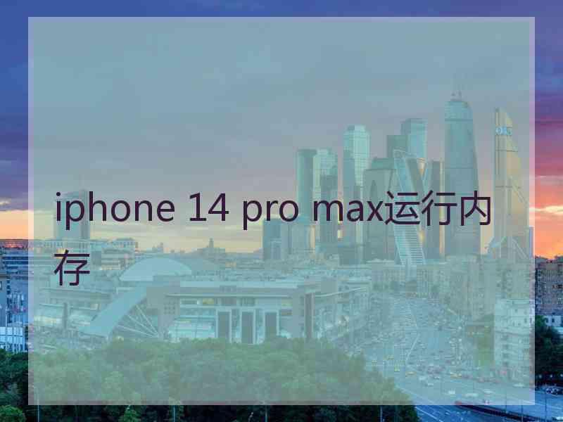 iphone 14 pro max运行内存