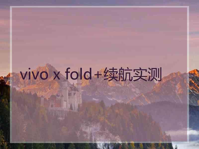 vivo x fold+续航实测