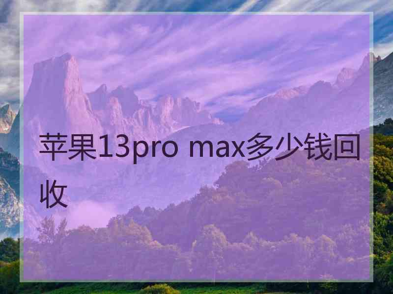 苹果13pro max多少钱回收