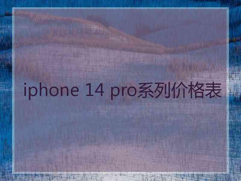 iphone 14 pro系列价格表