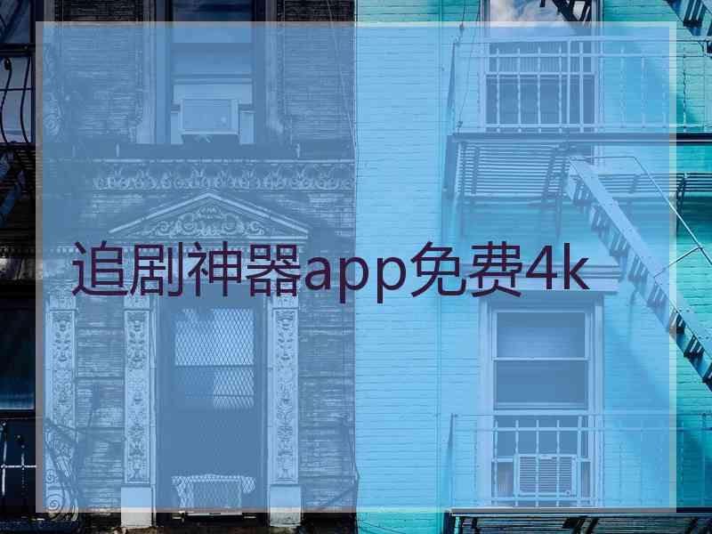 追剧神器app免费4k