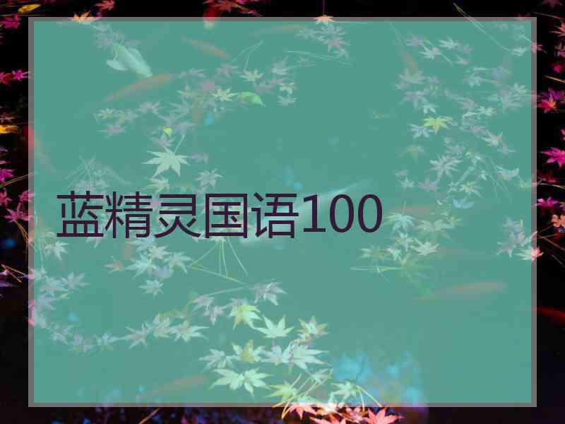 蓝精灵国语100