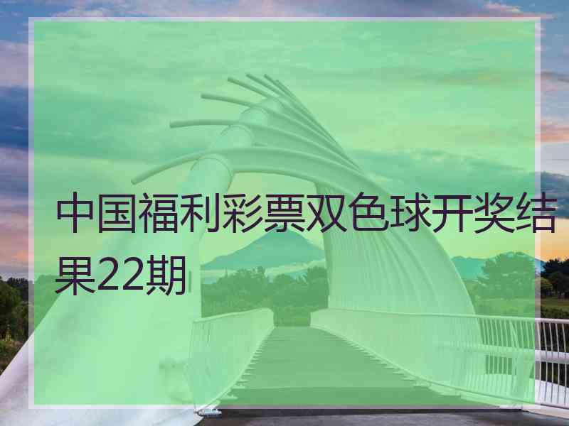 中国福利彩票双色球开奖结果22期