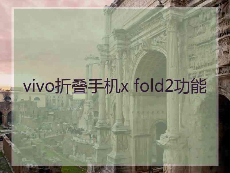 vivo折叠手机x fold2功能