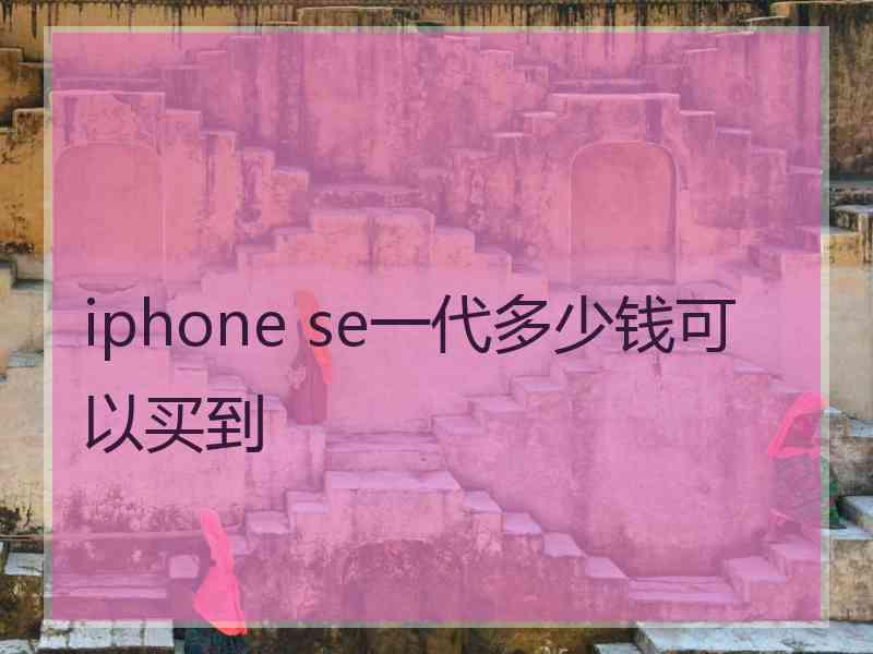 iphone se一代多少钱可以买到