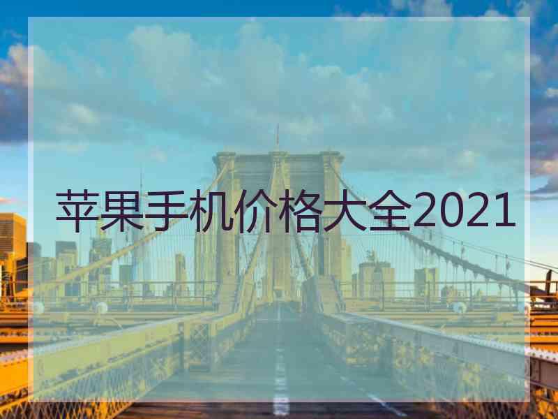 苹果手机价格大全2021