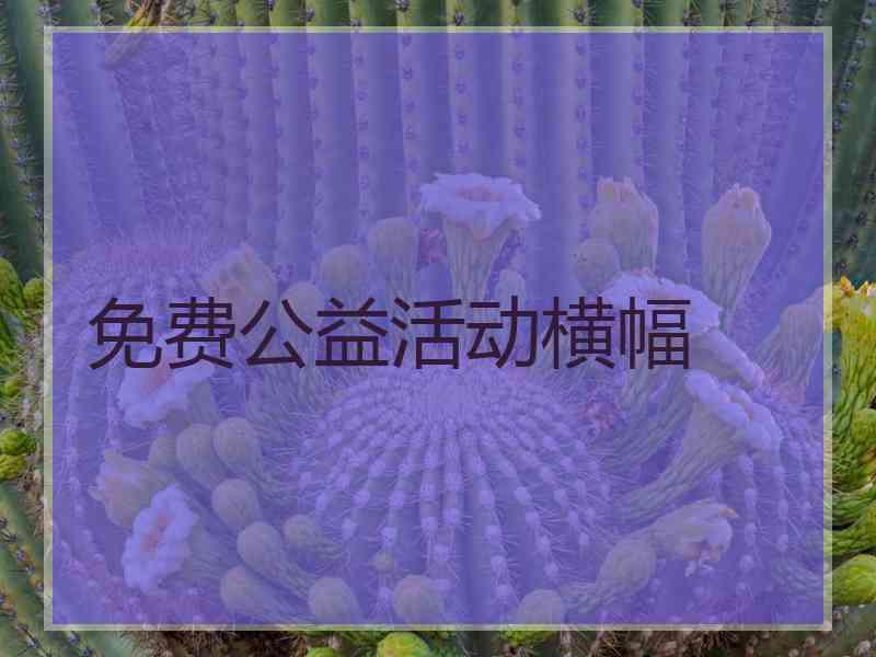 免费公益活动横幅