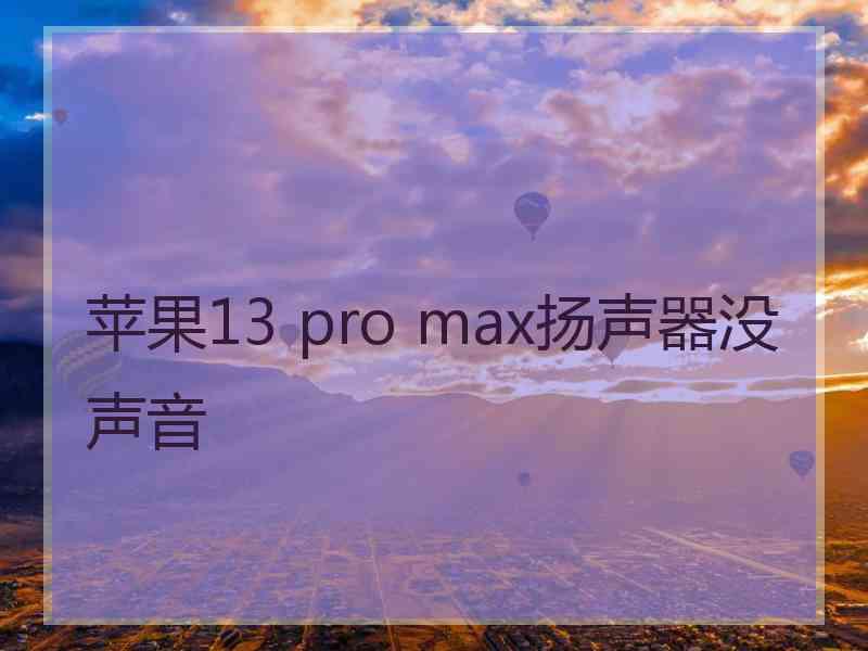 苹果13 pro max扬声器没声音