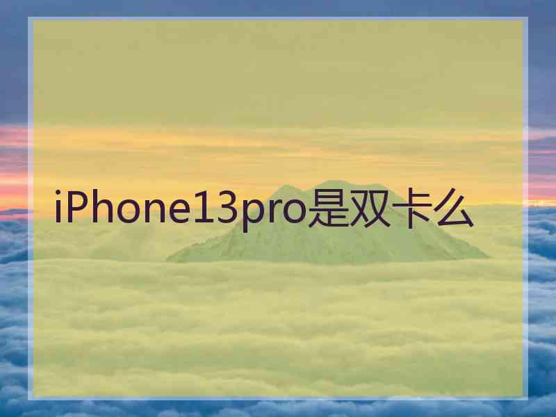 iPhone13pro是双卡么