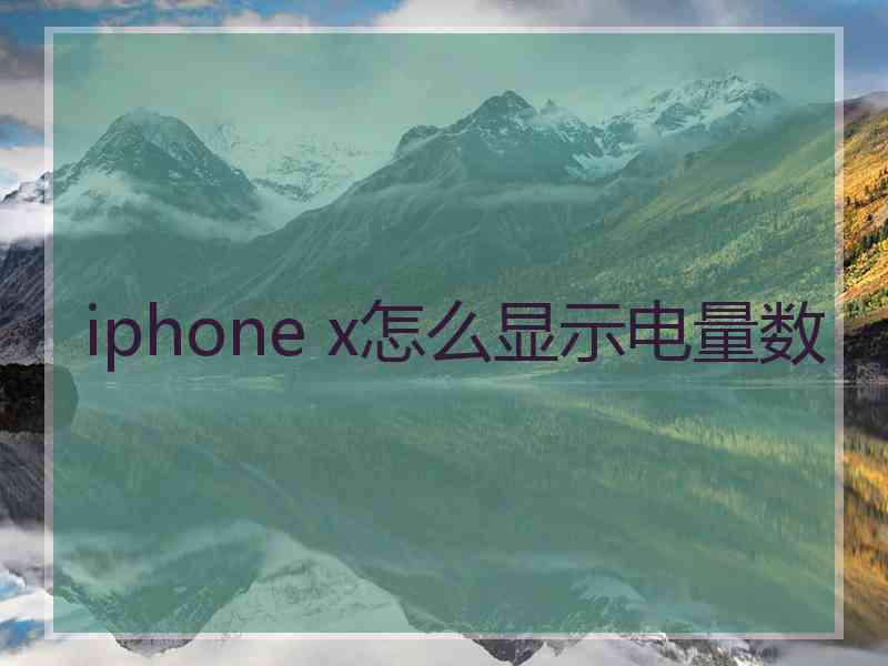 iphone x怎么显示电量数