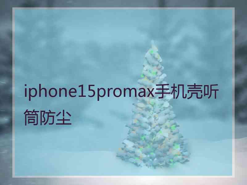 iphone15promax手机壳听筒防尘