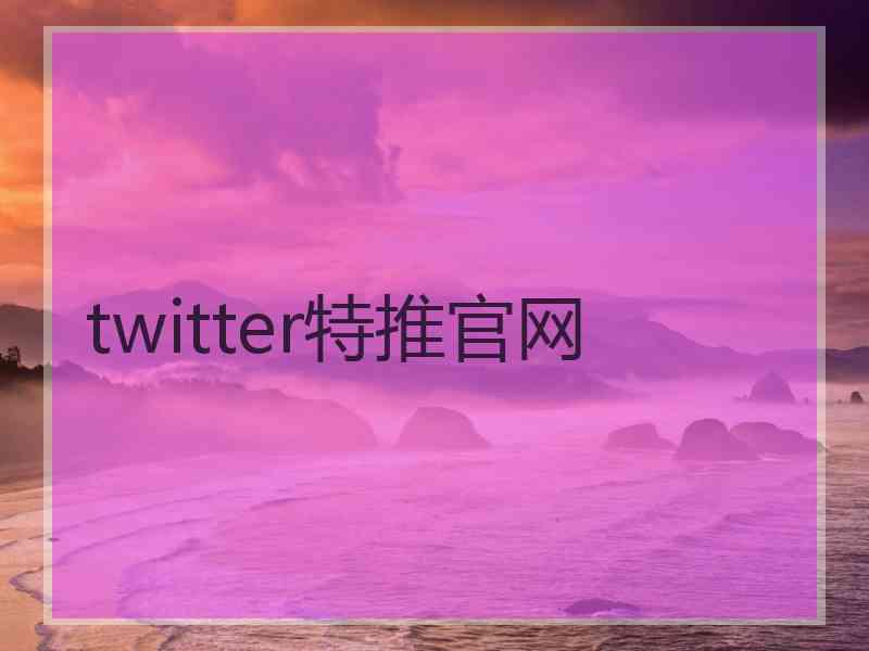 twitter特推官网