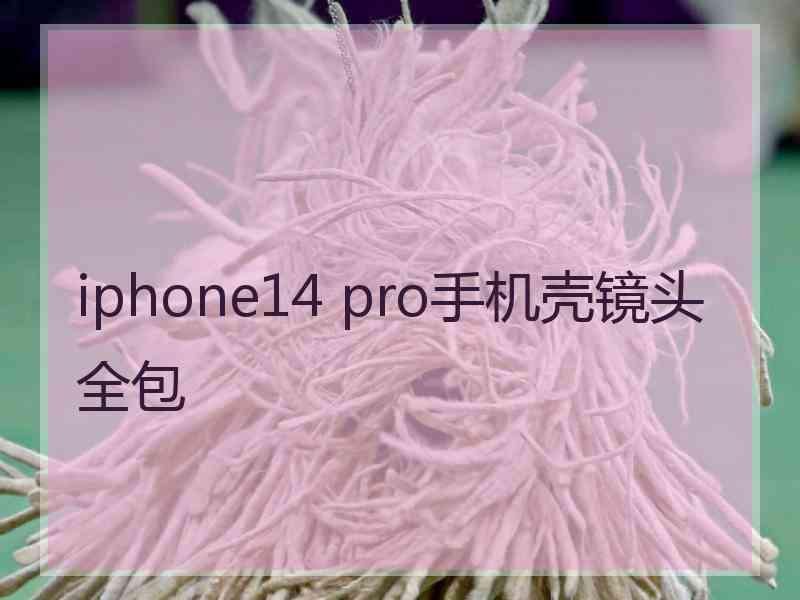 iphone14 pro手机壳镜头全包