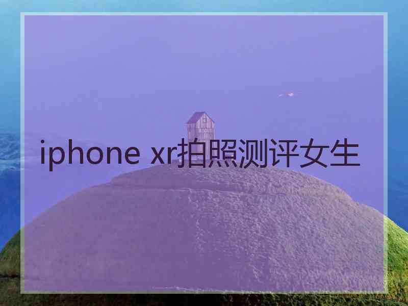 iphone xr拍照测评女生