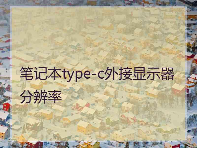 笔记本type-c外接显示器分辨率