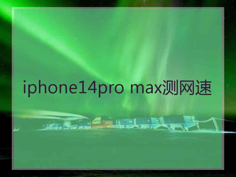 iphone14pro max测网速