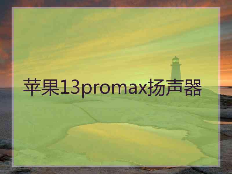 苹果13promax扬声器