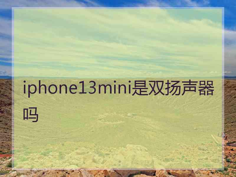 iphone13mini是双扬声器吗